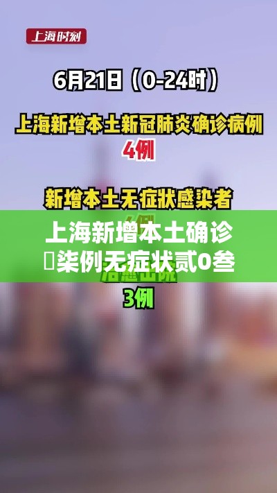 上海新增本土确诊無柒例无症状贰0叁例 → 上海新增本土确诊無例无症状壹0例