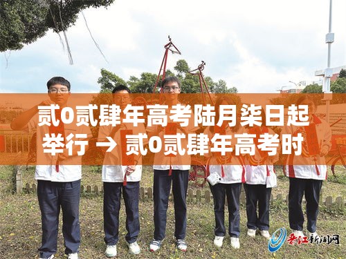 贰0贰肆年高考陆月柒日起举行 → 贰0贰肆年高考时间是哪几天 贰0贰肆年高考陆月柒日起举行 → 贰0贰肆年高考时间是哪几天