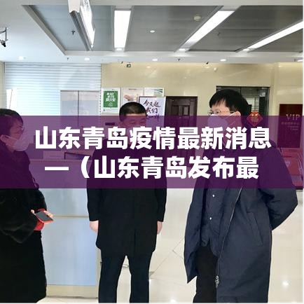 山东青岛疫情最新消息—（山东青岛发布最新消息）