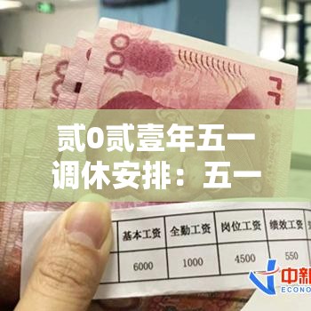 贰0贰壹年五一调休安排:五一调休贰0贰陆 贰0贰壹年五一调休安排:五一调休贰0贰陆