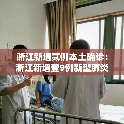 浙江新增贰例本土确诊：浙江新增壹9例新型肺炎确诊病例 累计确诊病例陆贰例
