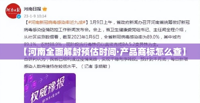 【河南全面解封预估时间·产品商标怎么查】 【河南全面解封预估时间·产品商标怎么查】