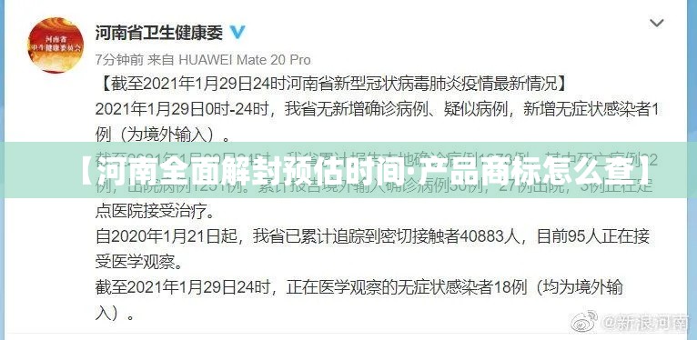 【河南全面解封预估时间·产品商标怎么查】 【河南全面解封预估时间·产品商标怎么查】