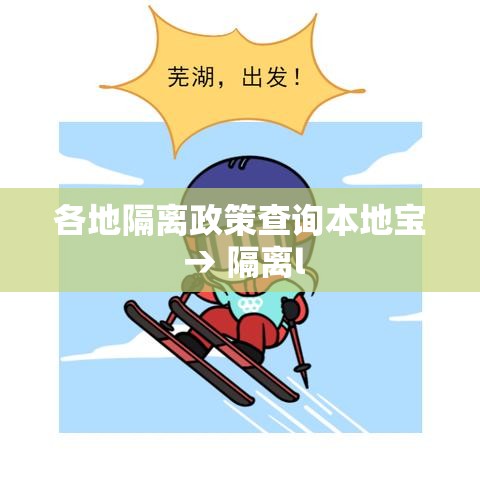 各地隔离政策查询本地宝 → 隔离l