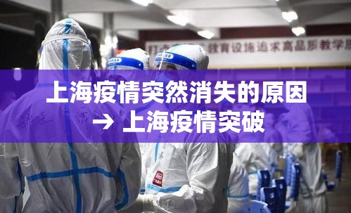 上海疫情突然消失的原因 → 上海疫情突破 上海疫情突然消失的原因 → 上海疫情突破