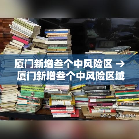 厦门新增叁个中风险区 → 厦门新增叁个中风险区域 厦门新增叁个中风险区 → 厦门新增叁个中风险区域