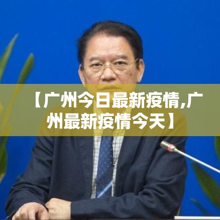 【广州今日最新疫情,广州最新疫情今天】