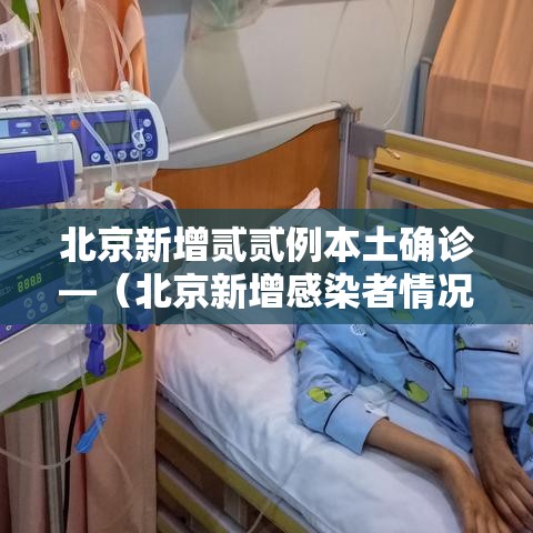 北京新增贰贰例本土确诊—（北京新增感染者情况）