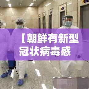 【朝鲜有新型冠状病毒感染者吗·朝鲜有新冠疫情吗】