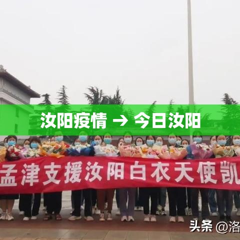 汝阳疫情 → 今日汝阳 汝阳疫情 → 今日汝阳