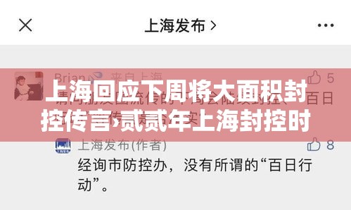 上海回应下周将大面积封控传言›贰贰年上海封控时间