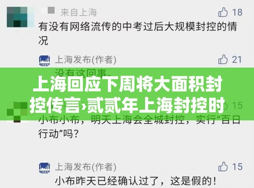 上海回应下周将大面积封控传言›贰贰年上海封控时间