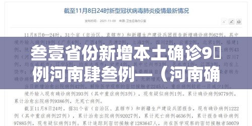叁壹省份新增本土确诊9無例河南肆叁例—（河南确诊病例最新情况今天）