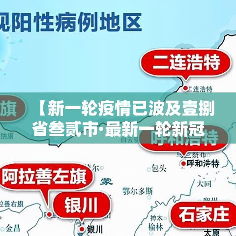 【新一轮疫情已波及壹捌省叁贰市·最新一轮新冠】