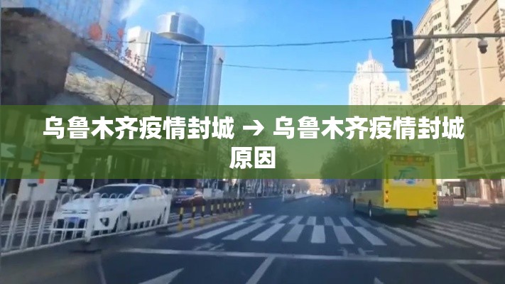 乌鲁木齐疫情封城 → 乌鲁木齐疫情封城原因