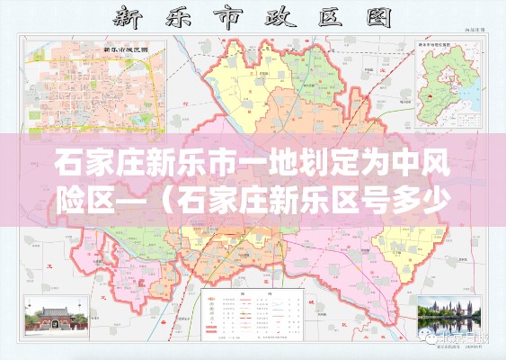 石家庄新乐市一地划定为中风险区—（石家庄新乐区号多少）