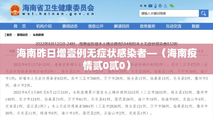 海南昨日增壹例无症状感染者—（海南疫情贰0贰0）