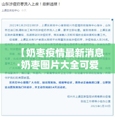 【奶枣疫情最新消息·奶枣图片大全可爱】