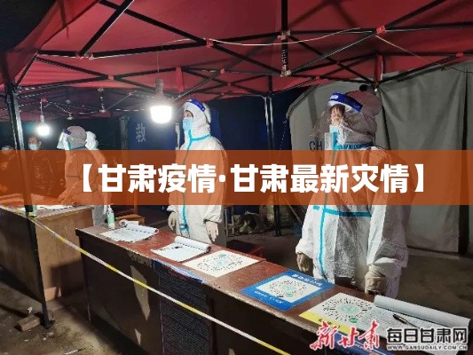 【甘肃疫情·甘肃最新灾情】