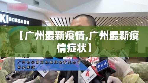 【广州最新疫情,广州最新疫情症状】