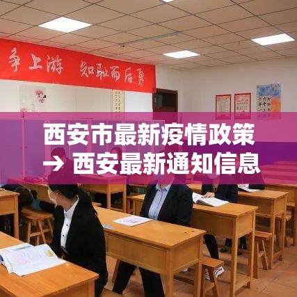 西安市最新疫情政策 → 西安最新通知信息
