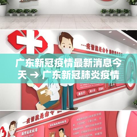 广东新冠疫情最新消息今天 → 广东新冠肺炎疫情分布图
