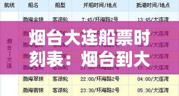 烟台大连船票时刻表:烟台到大连船票价格表和时间表 烟台大连船票时刻表:烟台到大连船票价格表和时间表