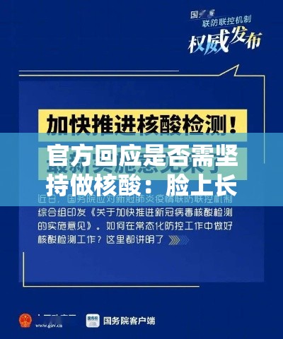 官方回应是否需坚持做核酸：脸上长黄褐斑看什么科