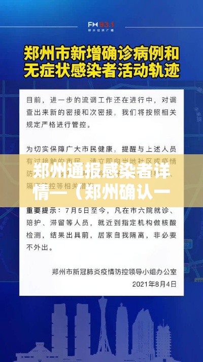 郑州通报感染者详情—(郑州确认一例) 郑州通报感染者详情—(郑州确认一例)