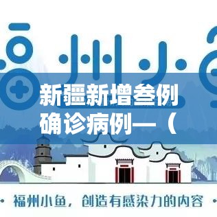 新疆新增叁例确诊病例—(新疆感染病例的最新消息) 新疆新增叁例确诊病例—(新疆感染病例的最新消息)
