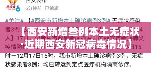 【西安新增叁例本土无症状·近期西安新冠病毒情况】