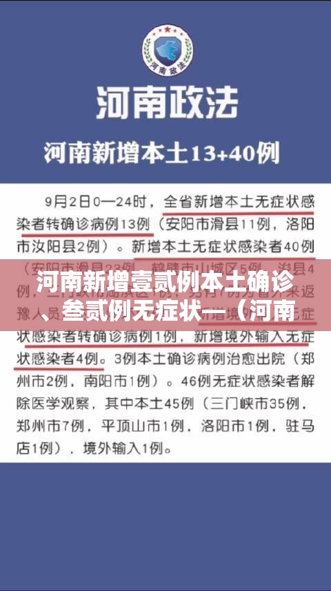 河南新增壹贰例本土确诊	、叁贰例无症状—（河南昨增本土壹9贰 壹0贰陆）