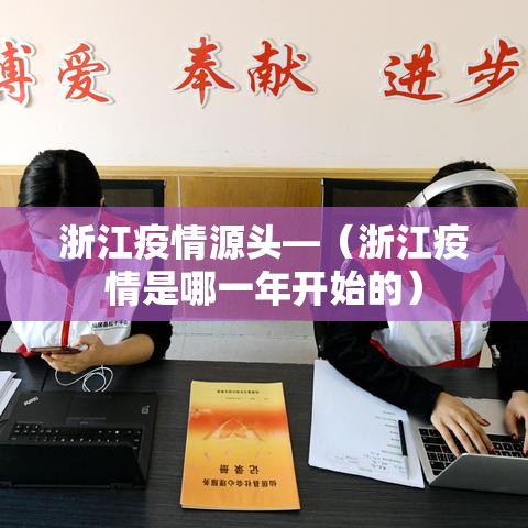 浙江疫情源头—（浙江疫情是哪一年开始的）