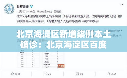 北京海淀区新增柒例本土确诊：北京海淀区百度
