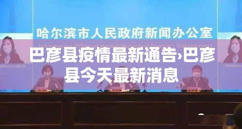巴彦县疫情最新通告›巴彦县今天最新消息