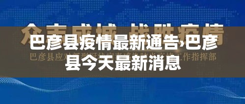 巴彦县疫情最新通告›巴彦县今天最新消息