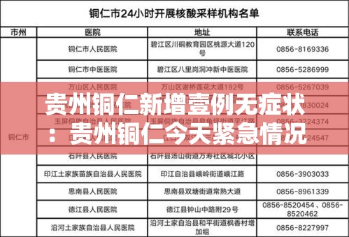 贵州铜仁新增壹例无症状：贵州铜仁今天紧急情况