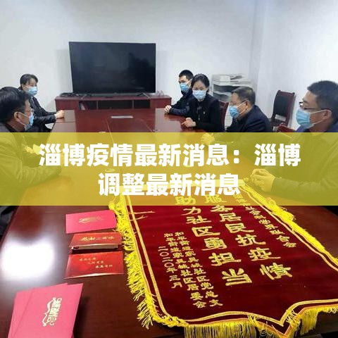 淄博疫情最新消息：淄博调整最新消息