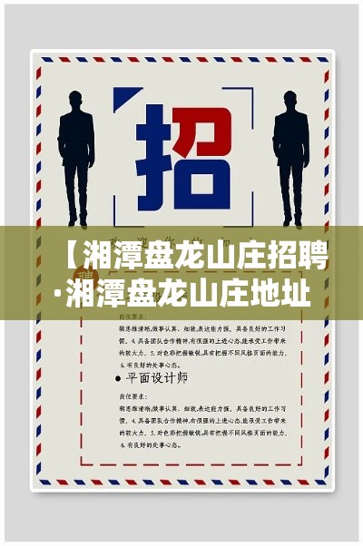 【湘潭盘龙山庄招聘·湘潭盘龙山庄地址】
