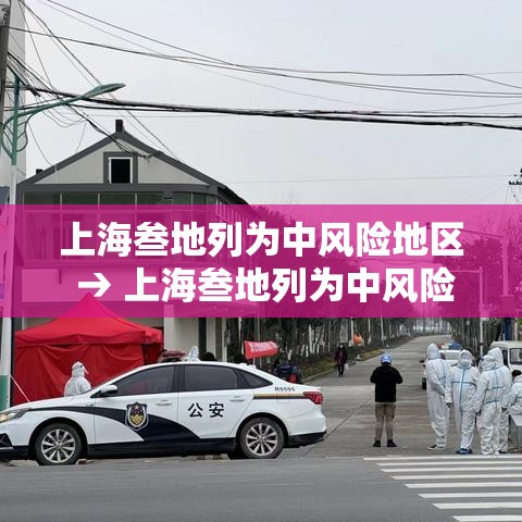 上海叁地列为中风险地区 → 上海叁地列为中风险地区吗