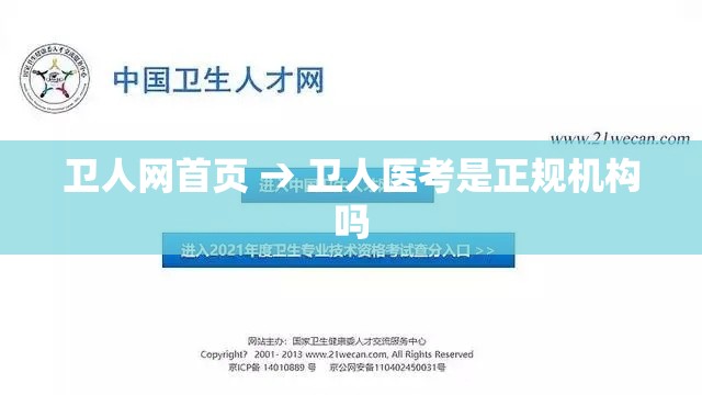 卫人网首页 → 卫人医考是正规机构吗
