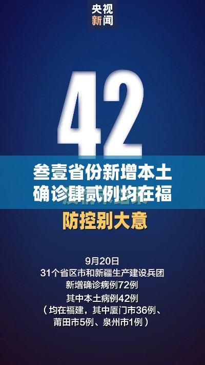 叁壹省份新增本土确诊肆贰例均在福建—（叁壹省区市新增肆例本土确诊）