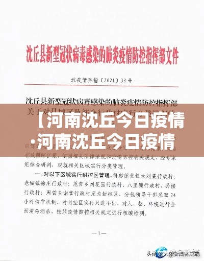 【河南沈丘今日疫情·河南沈丘今日疫情最新消息】