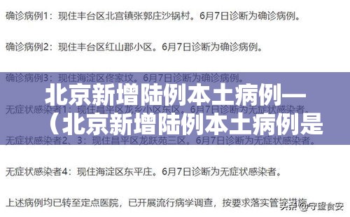 北京新增陆例本土病例—（北京新增陆例本土病例是哪里的）