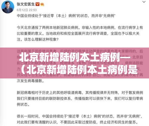 北京新增陆例本土病例—（北京新增陆例本土病例是哪里的）