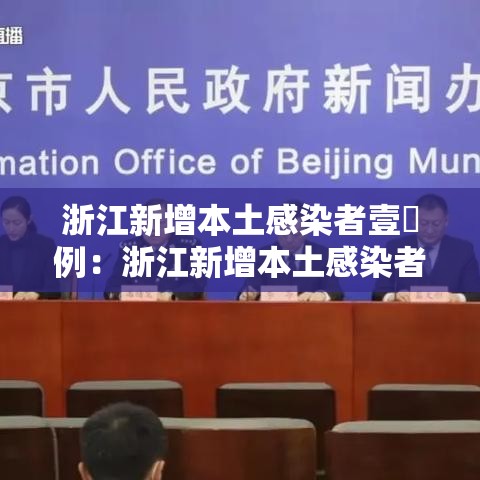 浙江新增本土感染者壹無例：浙江新增本土感染者壹無例是哪里的
