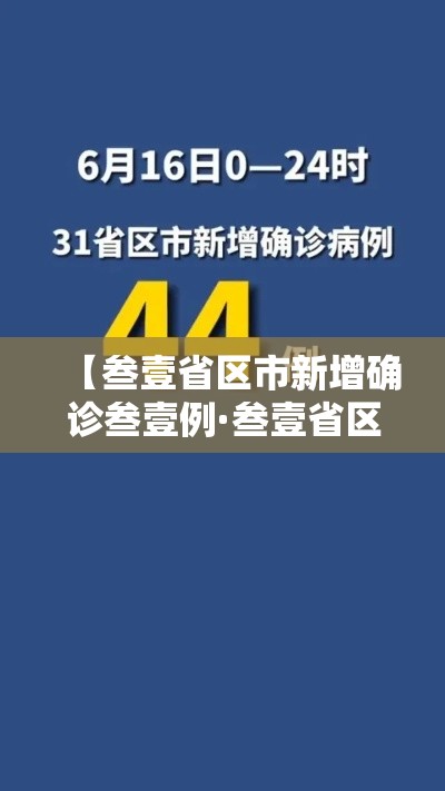 【叁壹省区市新增确诊叁壹例·叁壹省区市新增确诊壹壹壹例】