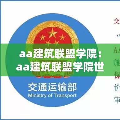 aa建筑联盟学院：aa建筑联盟学院世界排名