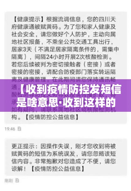 【收到疫情防控发短信是啥意思·收到这样的短信】