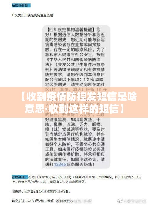 【收到疫情防控发短信是啥意思·收到这样的短信】